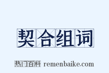 契合组词是什么意思的图片